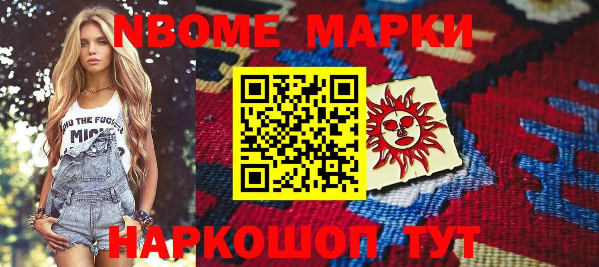 Марки NBOMe 1,8мг Назарово